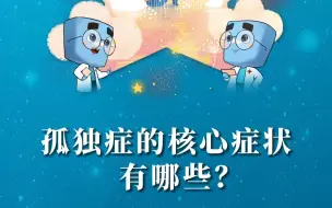 Video herunterladen: 孤独症患儿3岁以前会有哪些特征性表现？