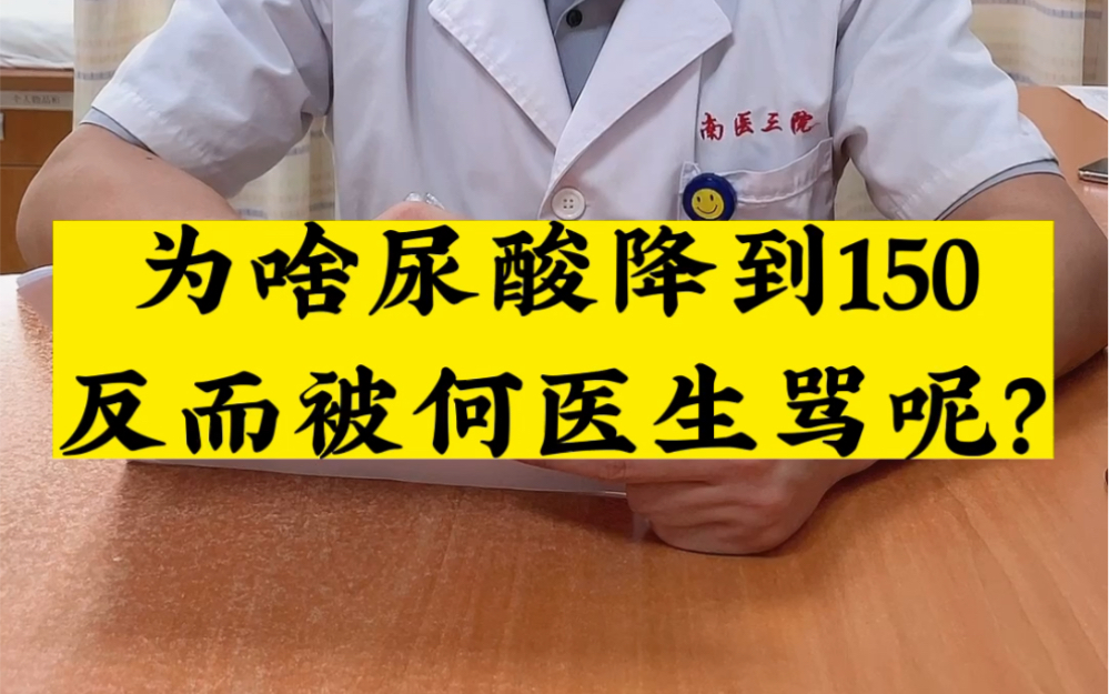 患者尿酸降到150umol/L,为啥还被我骂了呢?因为尿酸并不是越低越好!哔哩哔哩bilibili