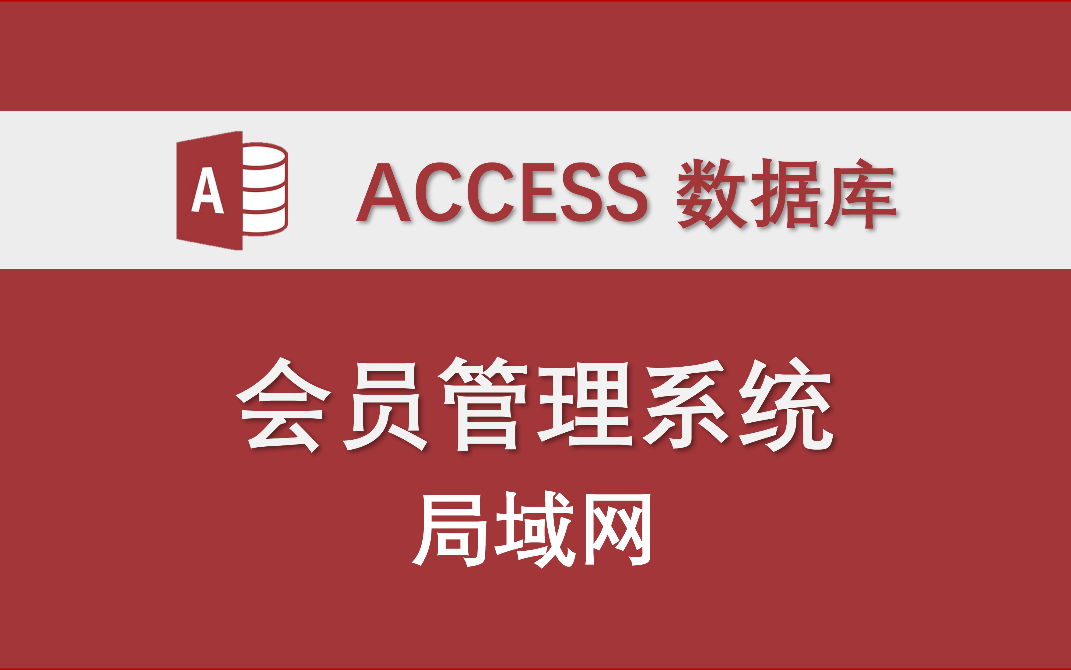 【会员管理系统】(局域网版本)Access数据库系统二次开发实例哔哩哔哩bilibili