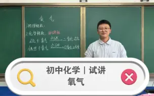 Download Video: 初中化学｜试讲｜氧气