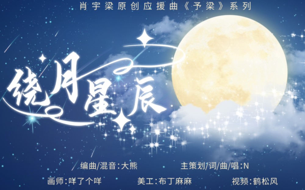 肖宇梁原创应援曲系列予梁06绕月星辰告白书