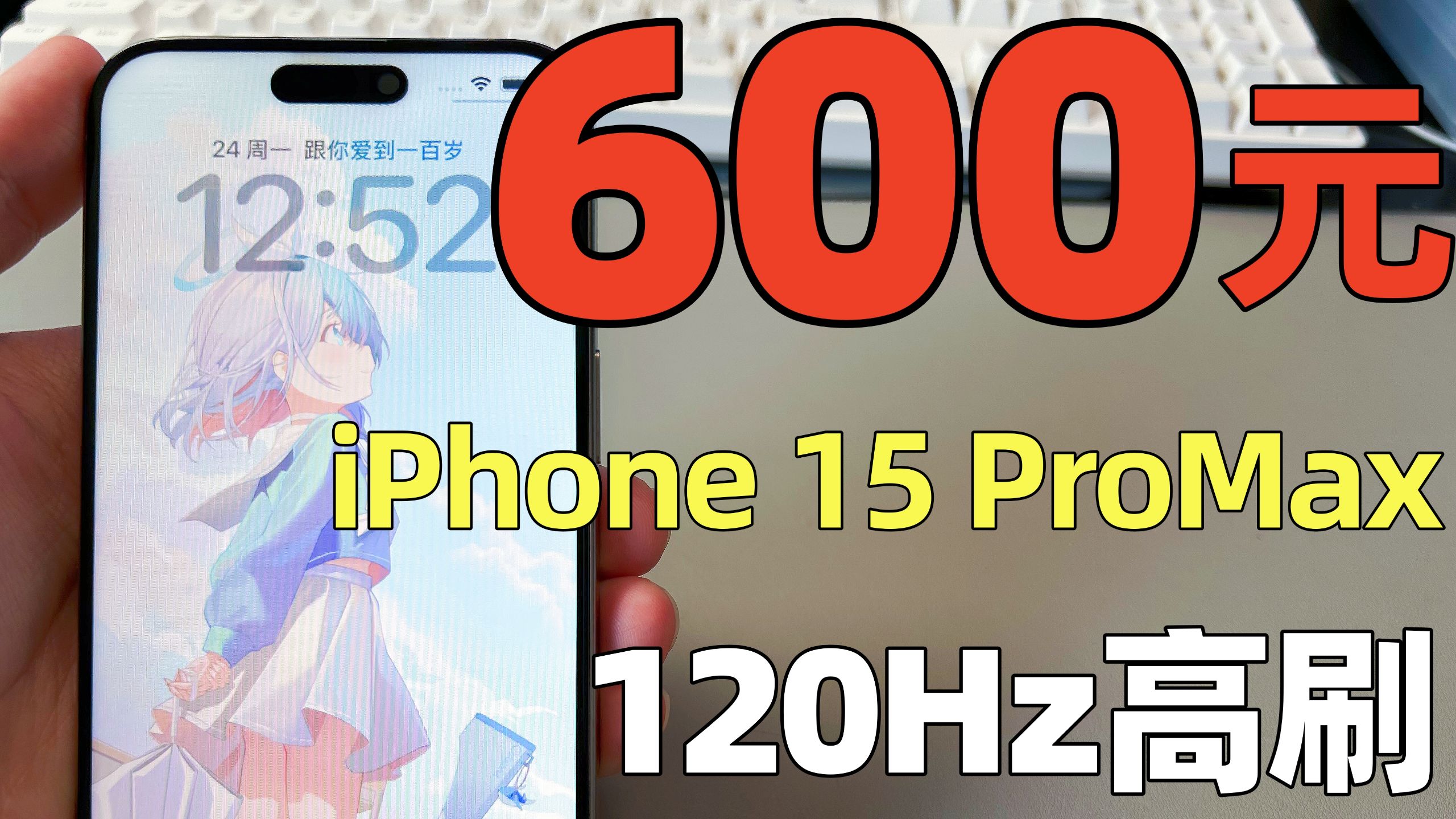 600元!买苹果15ProMax手机!真A17Pro!还有高刷120Hz!~iPhone 15 ProMax轻测评