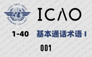 Video herunterladen: 【ICAO飞行员900句】E001：基本通话术语 Part1（1-40句）