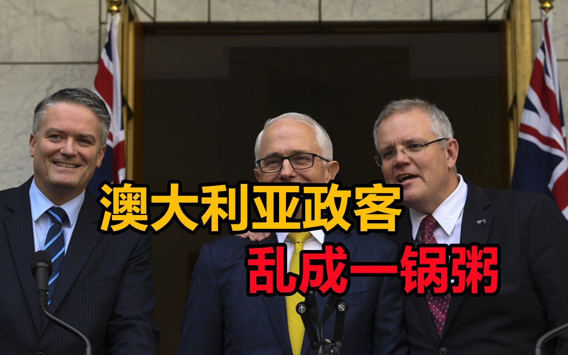 特恩布尔反复横跳,曾扬言澳人站起来了,如今指责起了莫里森哔哩哔哩bilibili