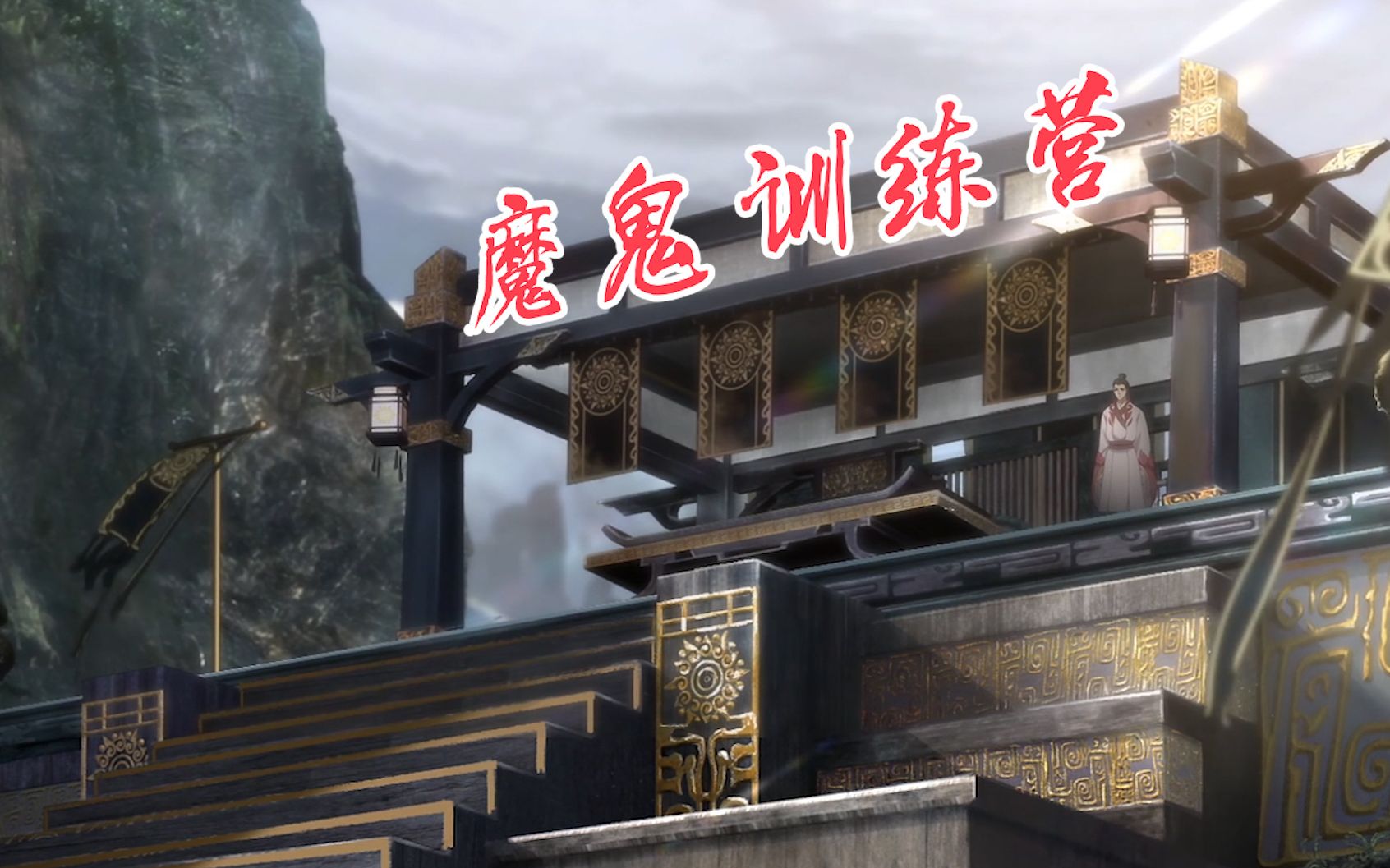 【脑洞】魔道祖师:玄门魔鬼训练营 全方位打造魔鬼接班人哔哩哔哩bilibili