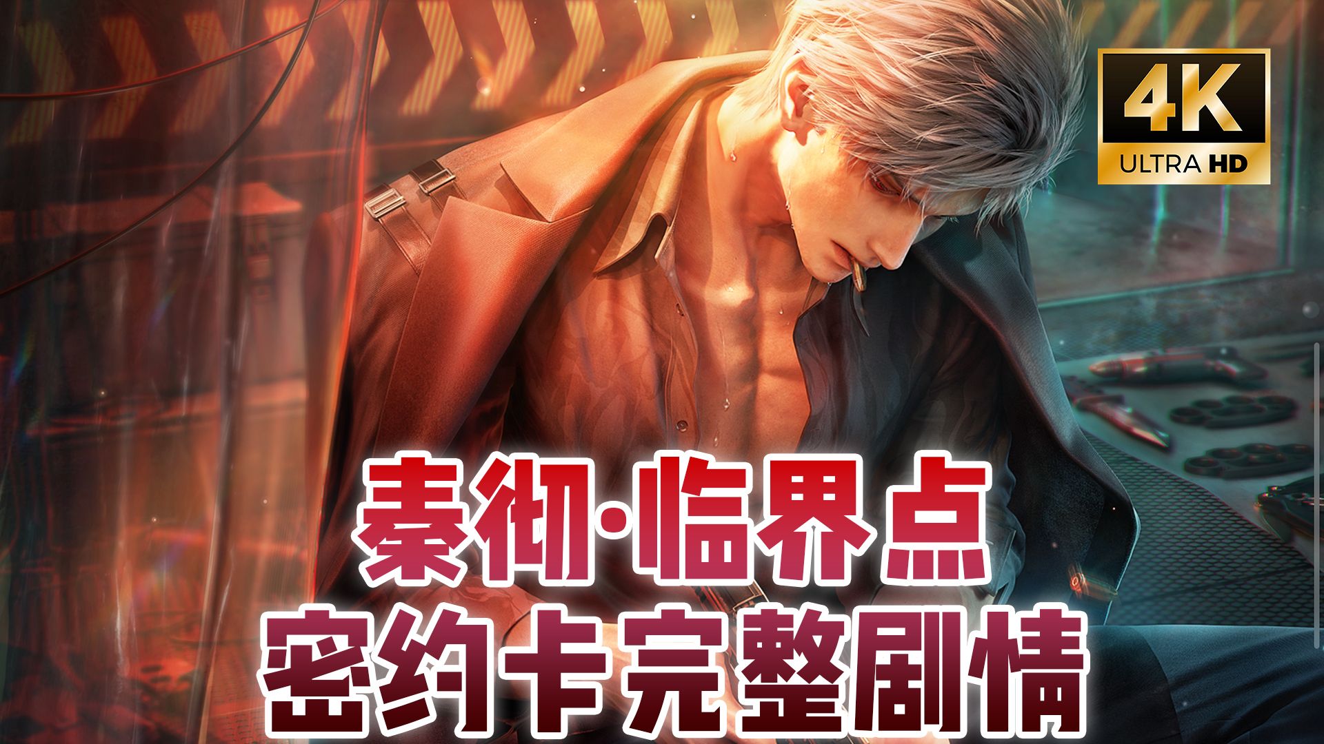 【秦彻·临界点】密约卡完整剧情·iPad大屏4K?恋与深空秦彻密约卡