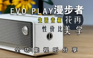 Download Video: 这次性价比和高级感属实是被漫步者拿捏到了！花再EvoPlay便携音箱全功能视听分享！