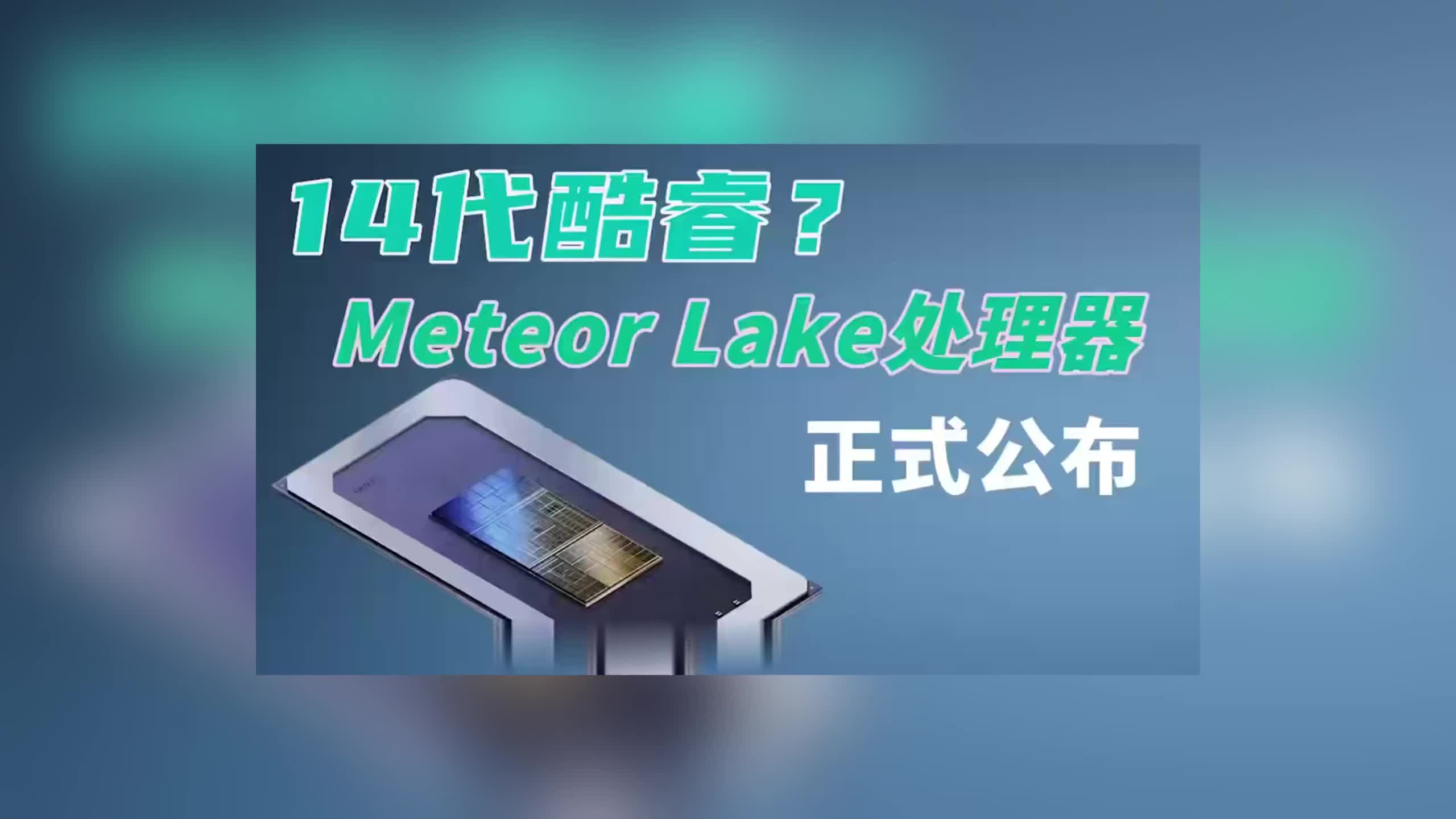 英特尔14代酷睿CPU,Meteor Lake酷睿Ultra处理器哔哩哔哩bilibili