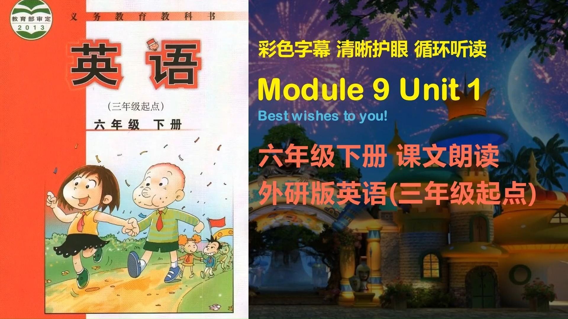 六下外研版英语三年级起点六年级下册module9 unit1课文朗读