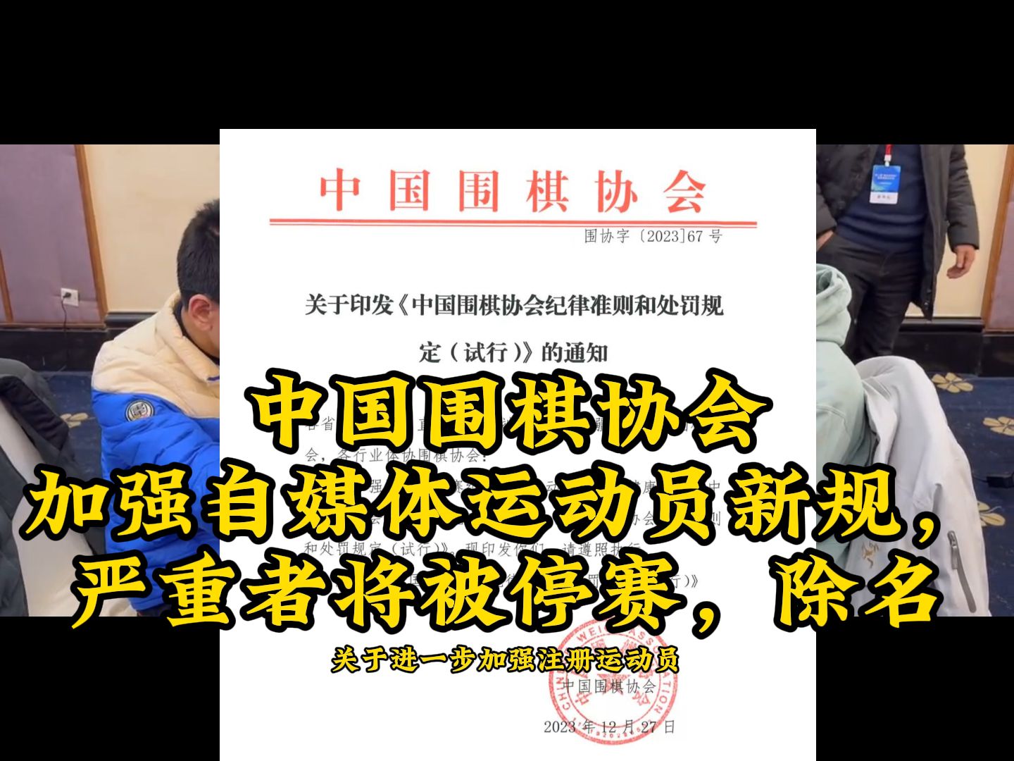 中国围棋协会加强自媒体运动员新规,严重者将被停赛,除名哔哩哔哩bilibili