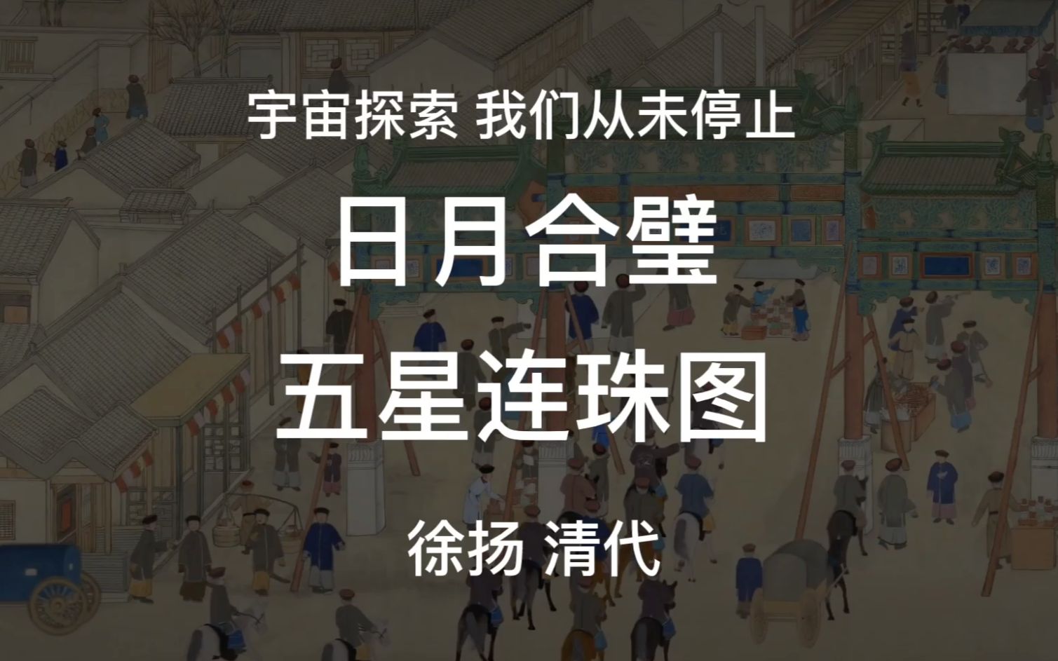 天问一号发射成功是我们对宇宙探索从未停止之《日月合璧五星连珠图》哔哩哔哩bilibili