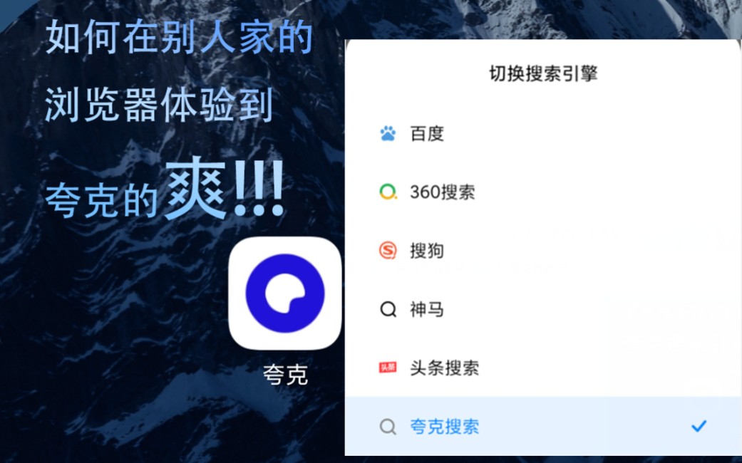 [小米浏览器]换了夸克搜索引擎的浏览器就是好不妨你也来试一试哔哩哔哩bilibili