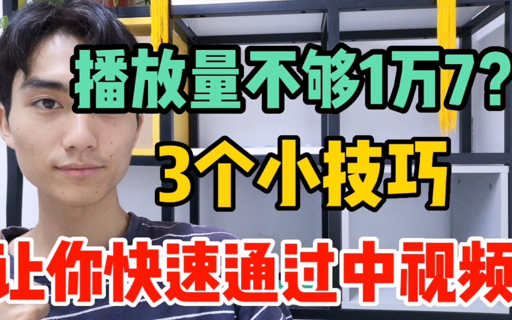 中视频计划总突破不了1万7?分享3个小技巧,让你快速加入中视频哔哩哔哩bilibili
