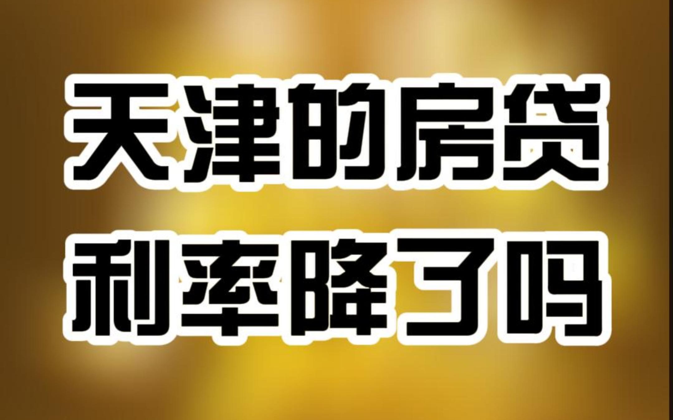 天津的房贷利率降了吗?哔哩哔哩bilibili