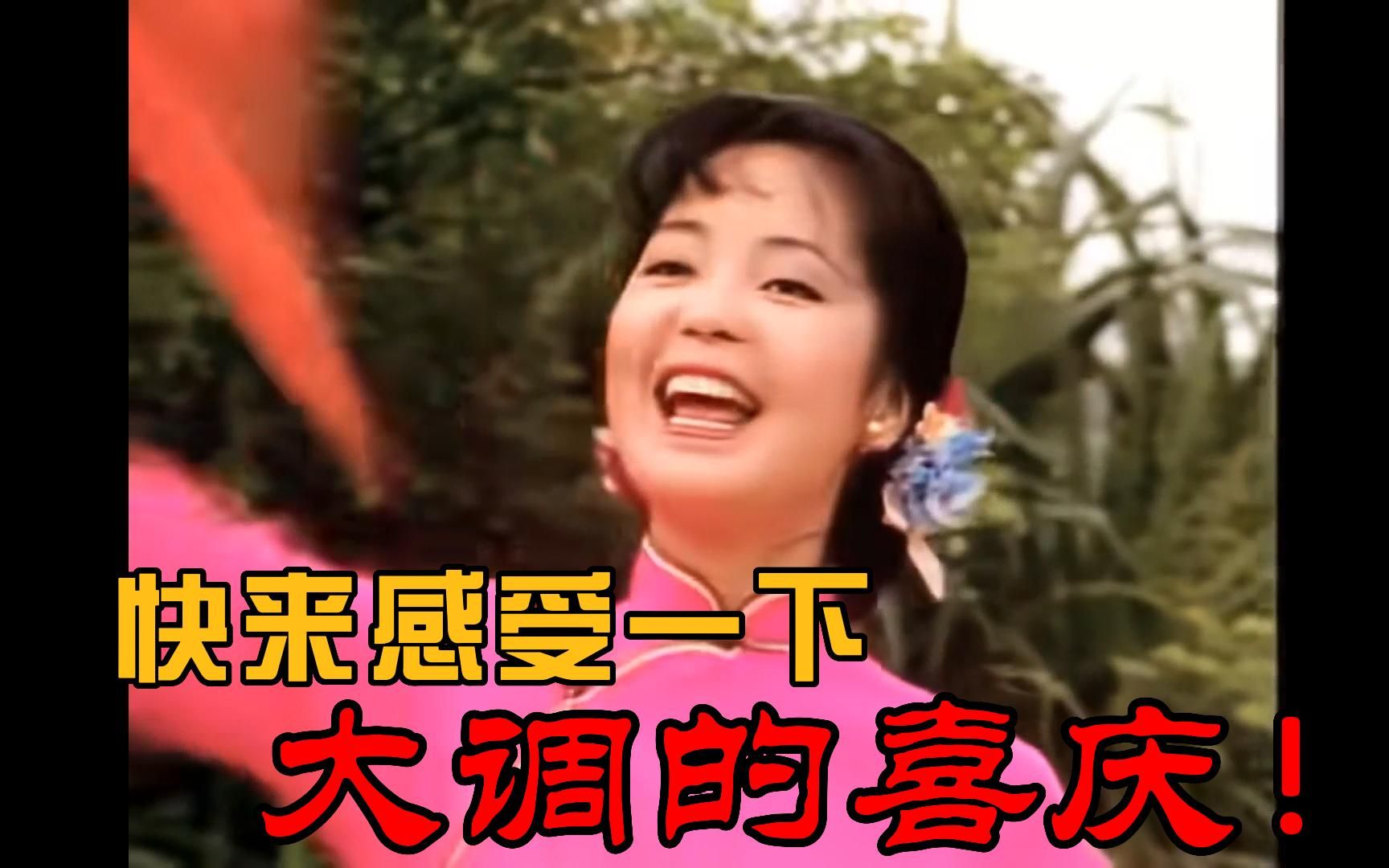 [图]盘点喜庆歌曲中真正的“大调”