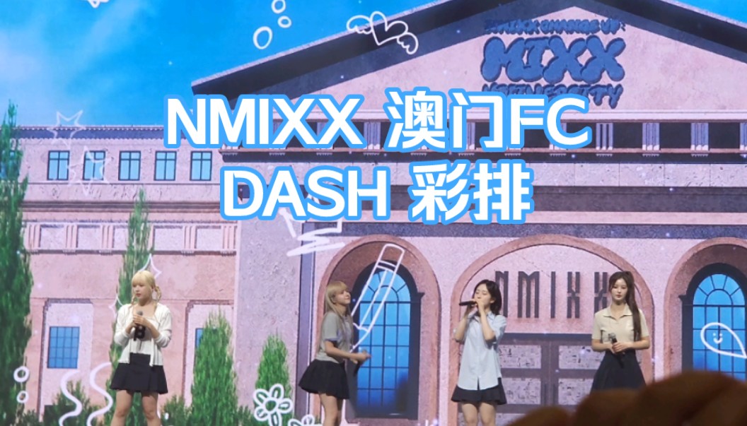 【NMIXX】澳门FC彩排|Dash哔哩哔哩bilibili