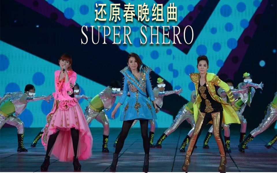 [图]【S.H.E】还原蛇年春晚被砍掉的组曲《SUPER SHERO》串烧