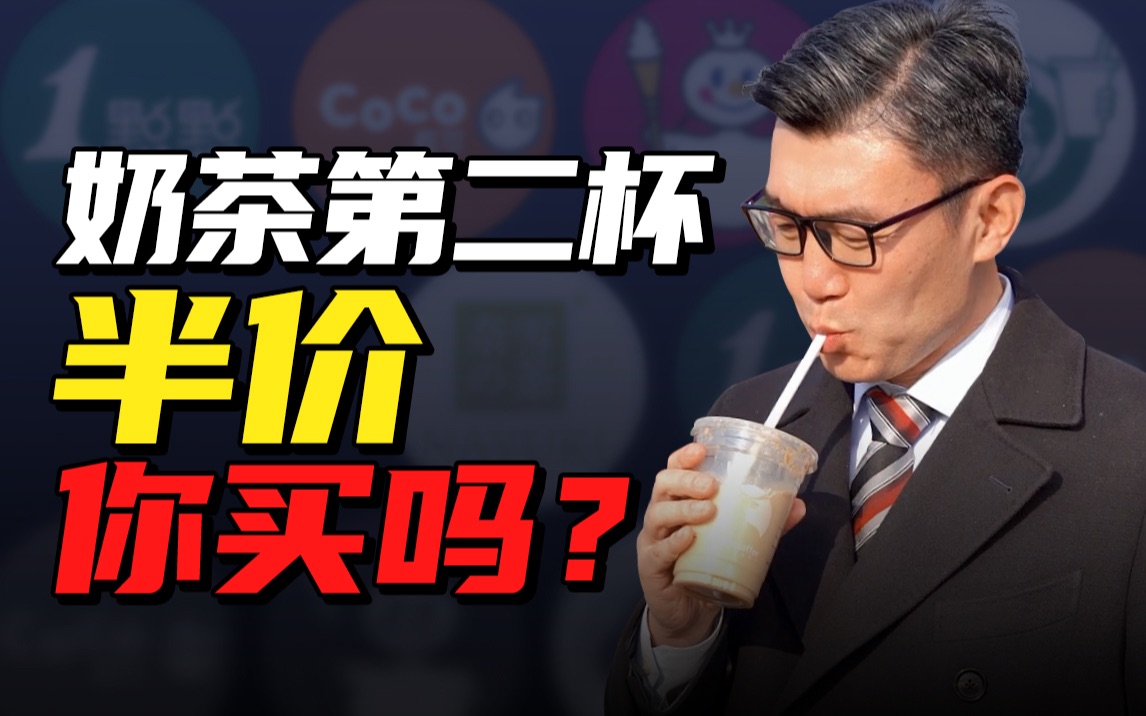 [图]奶茶第二杯半价，你会买吗？