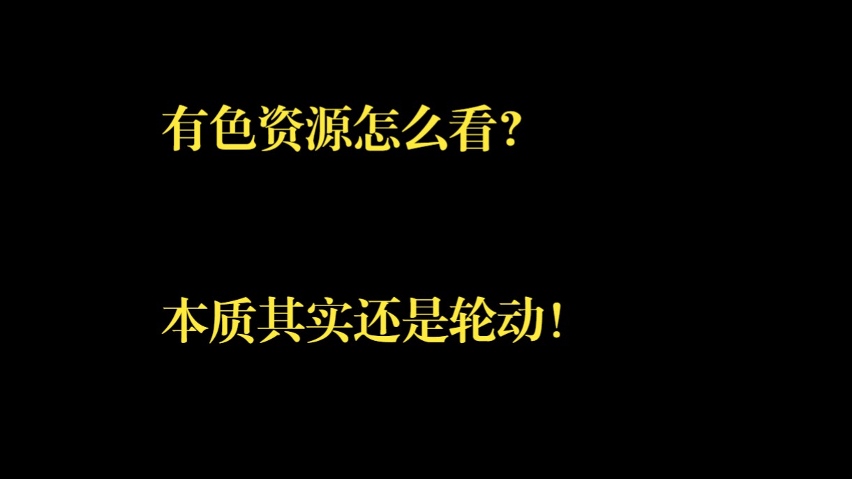 有色资源怎么看?本质其实还是轮动!哔哩哔哩bilibili