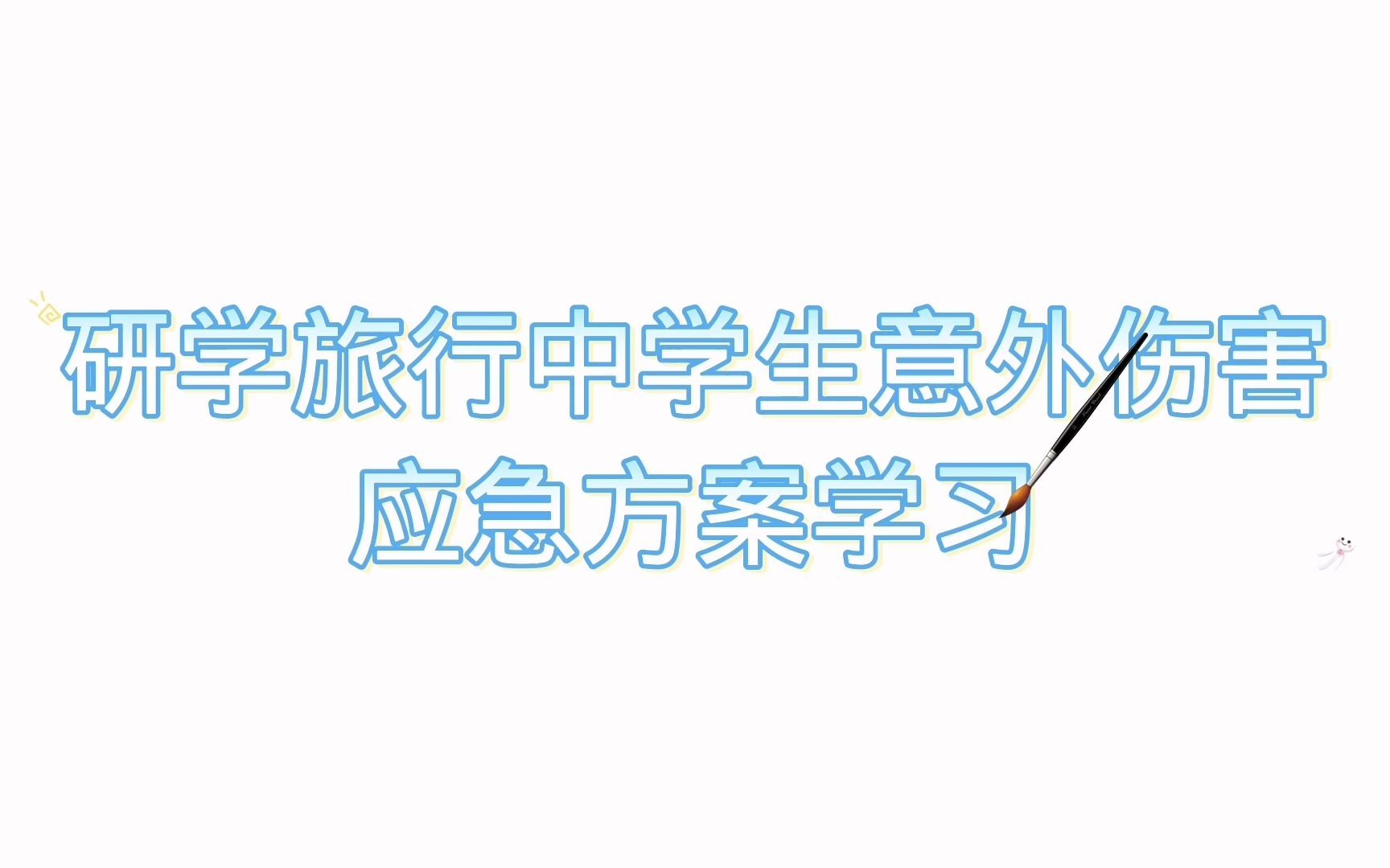 研学旅行活动中学生意外伤害应急方案学习哔哩哔哩bilibili