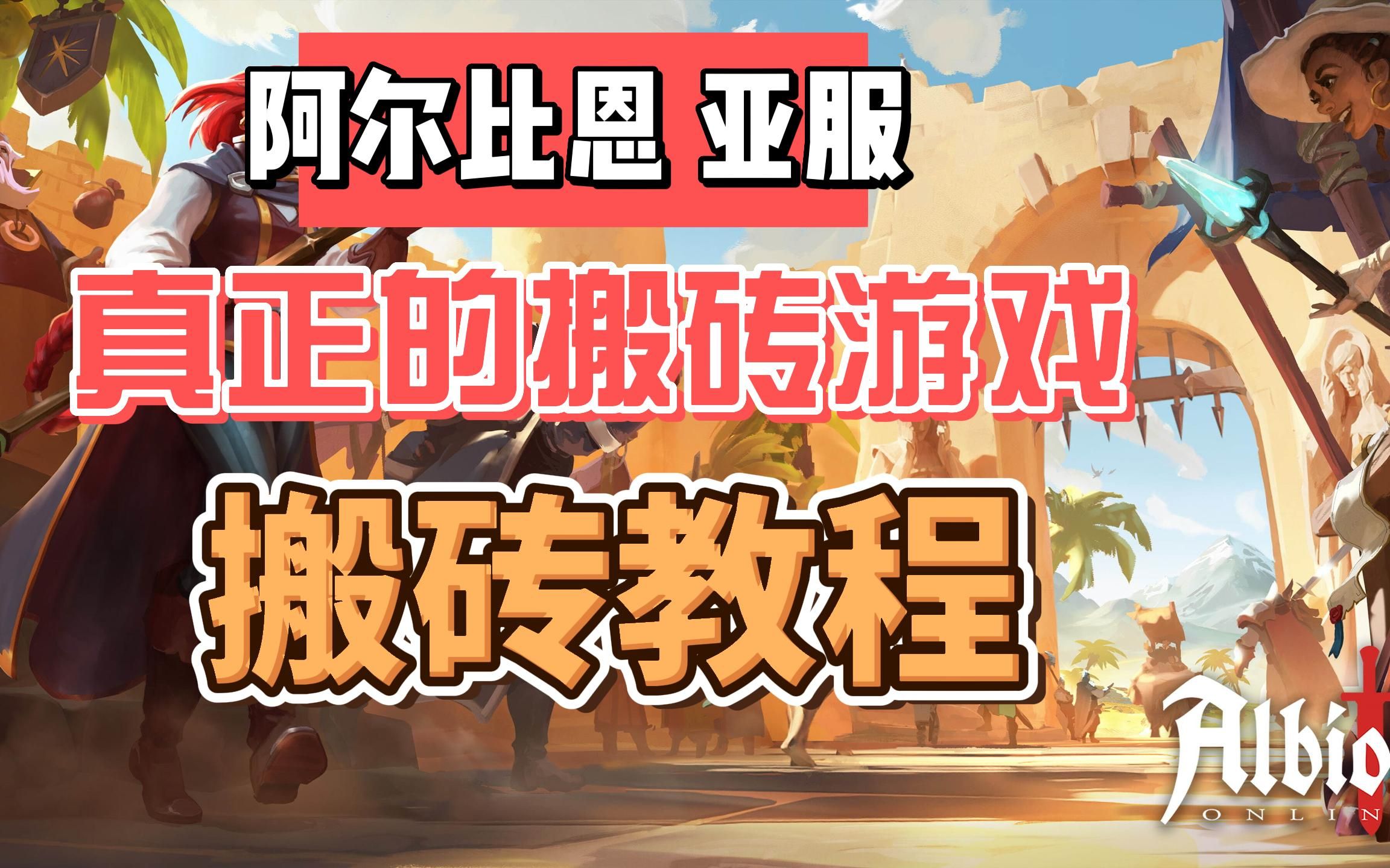 真正的搬砖游戏 阿尔比恩亚服 搬砖教程