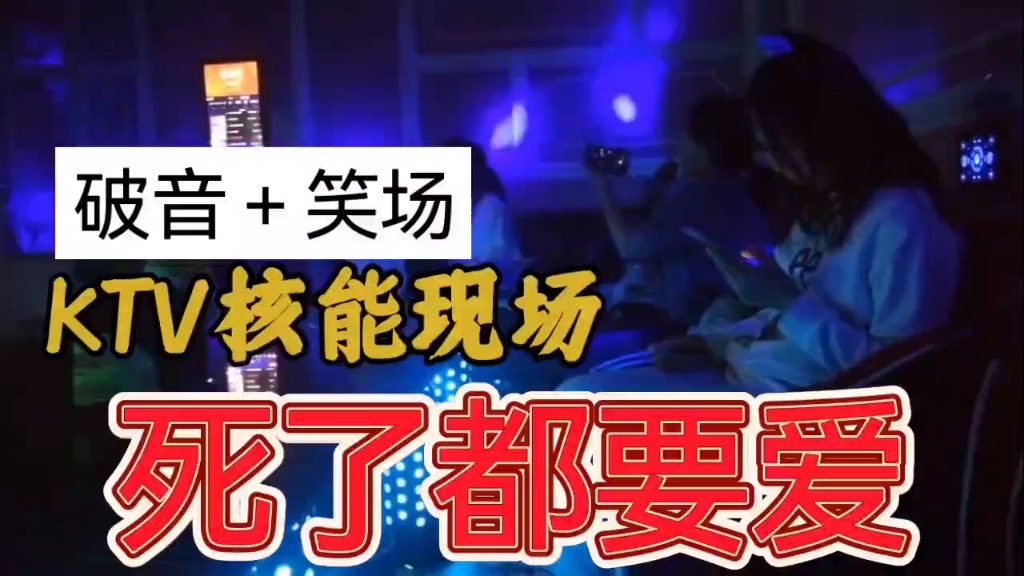 死了都要爱 ktv核能现场 开屏爆笑 副歌破音