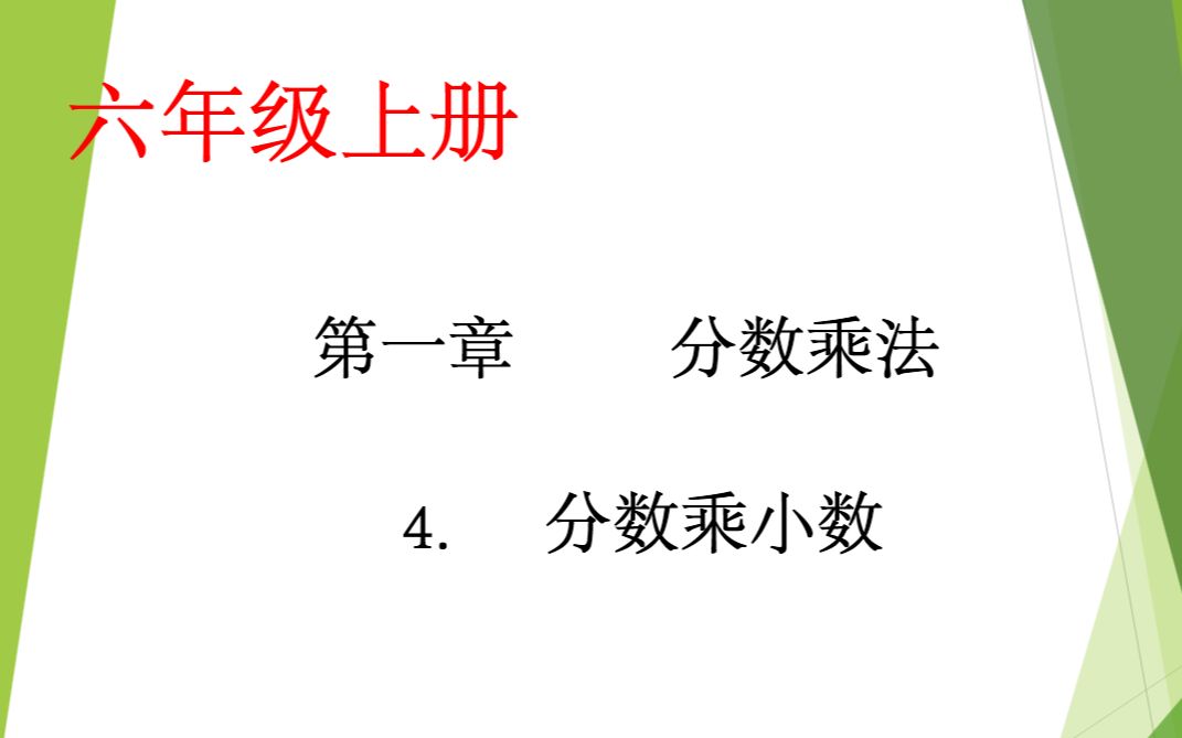 [图]小学数学六年级上册第一章第4课：分数乘小数