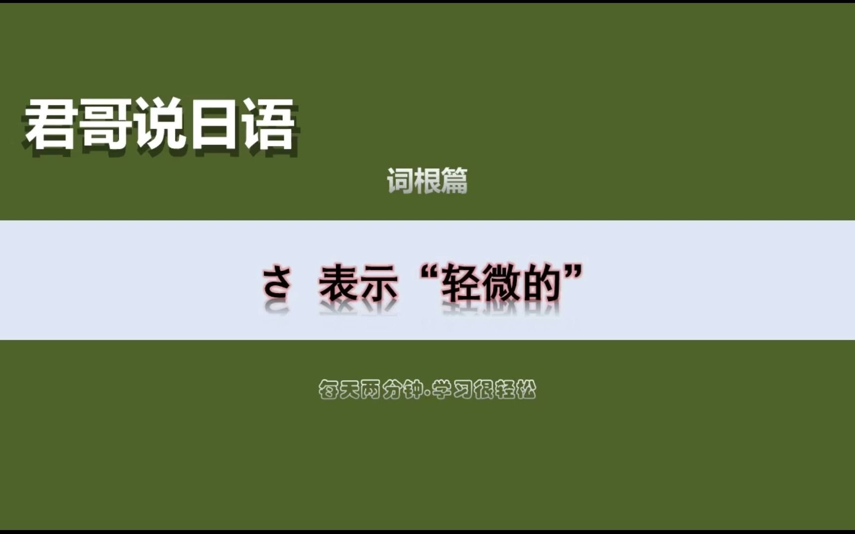 【日语词根】さ 表示“轻微的”哔哩哔哩bilibili