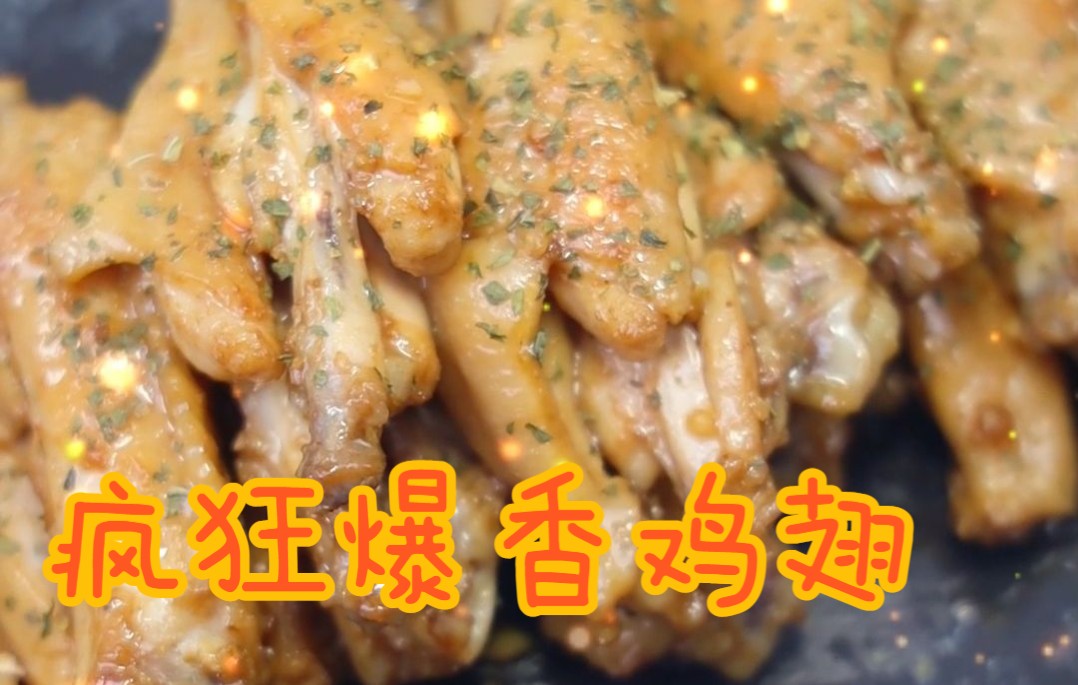 [图]今日美食分享【疯狂爆香鸡翅】