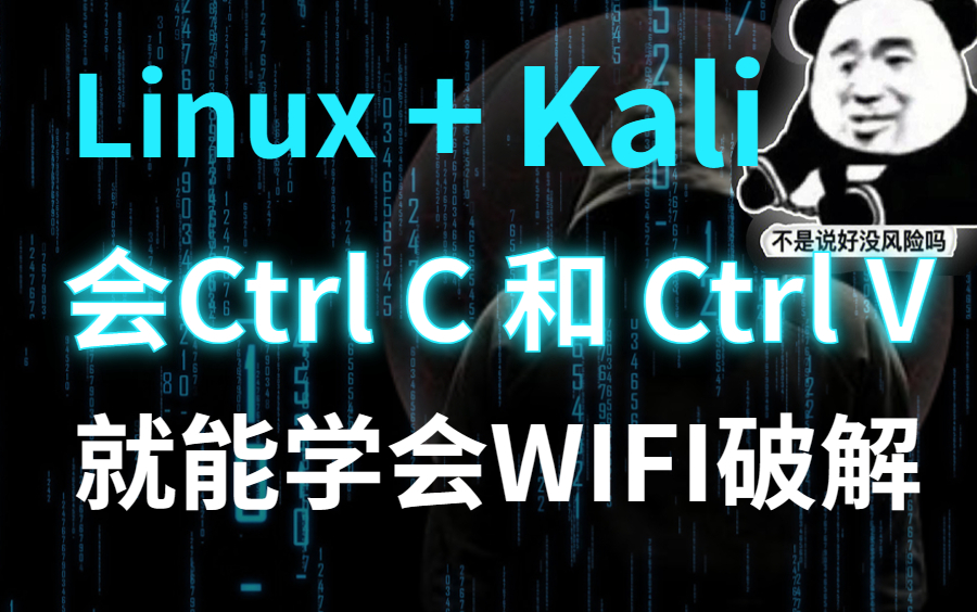 手把手简单粗暴教你破解WIFI!只要会Ctrl C+V就能学会!(提供零基础网络安全教程|信息收集|渗透测试|DDOS攻防)哔哩哔哩bilibili