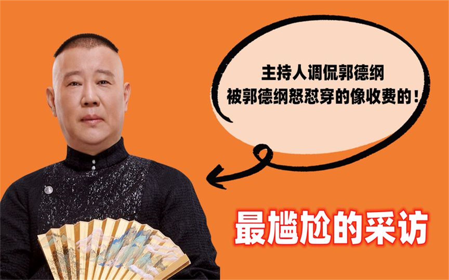 最尴尬的采访,主持人调侃郭德纲,被郭德纲怒怼穿的像收费的!