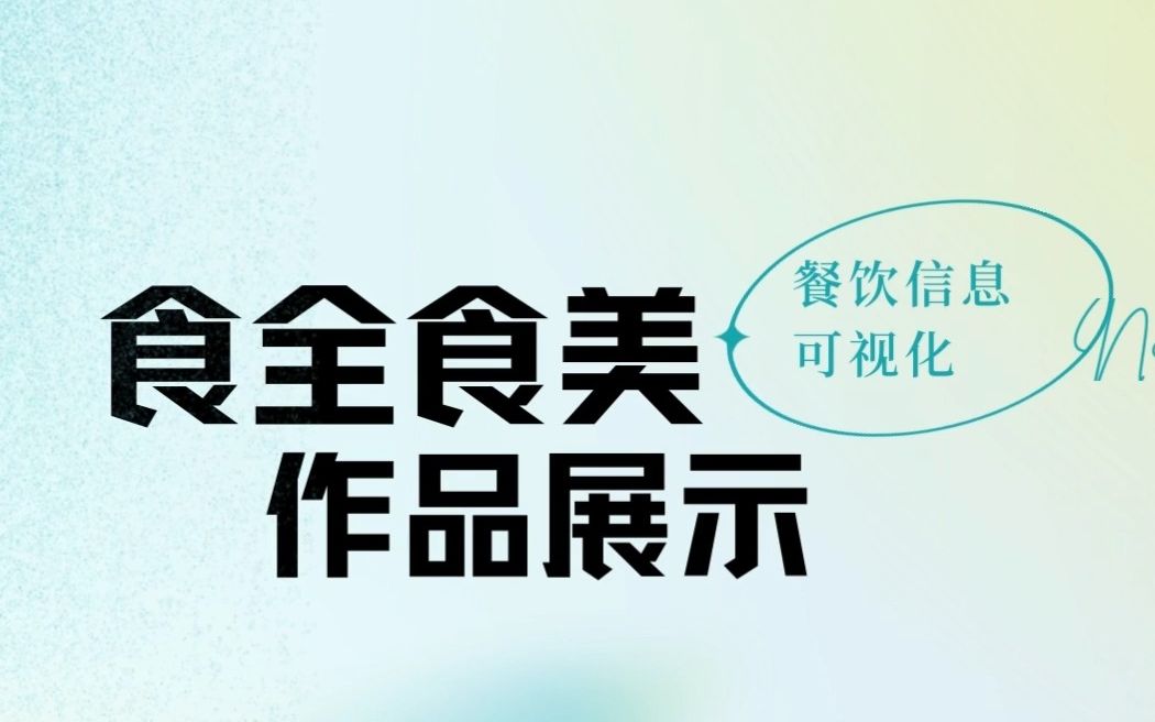 2023计设信息可视化国三作品《食全食美》预答辩视频哔哩哔哩bilibili