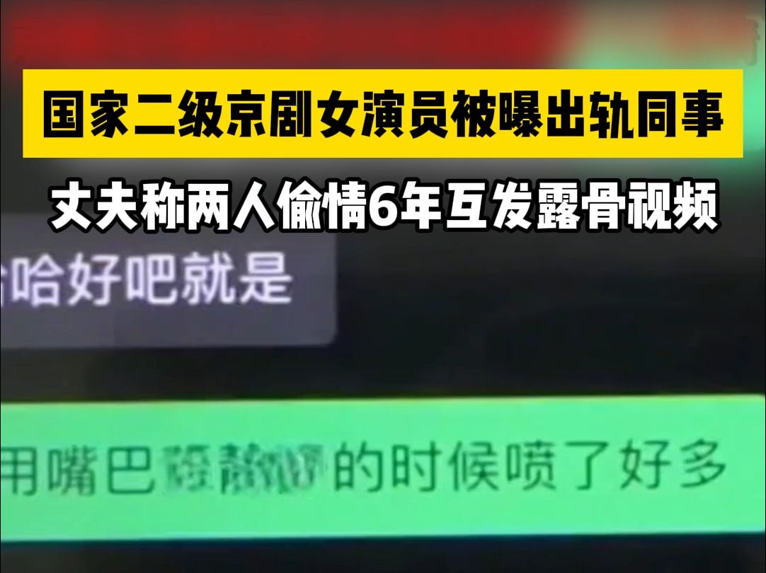 国家二级京剧女演员被曝出轨同事,丈夫称两人偷情6年互发露骨视频