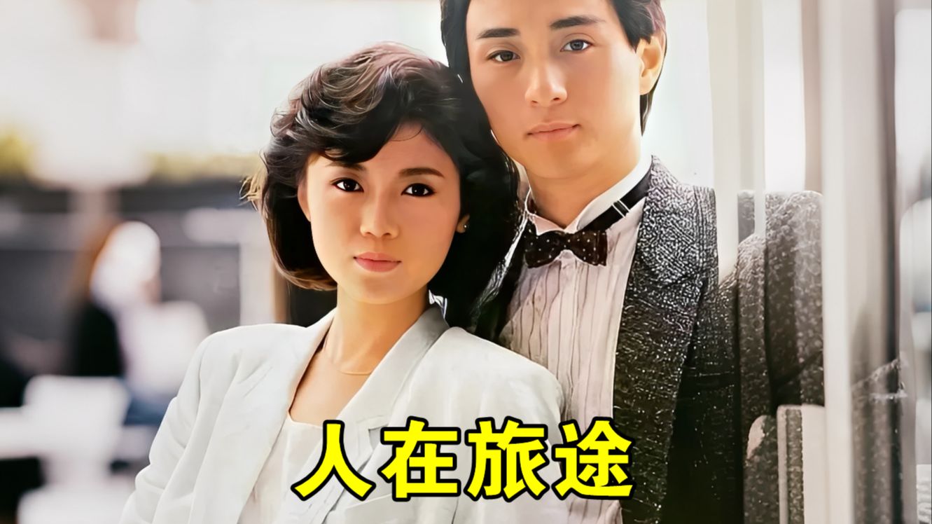 《人在旅途》共30集全
