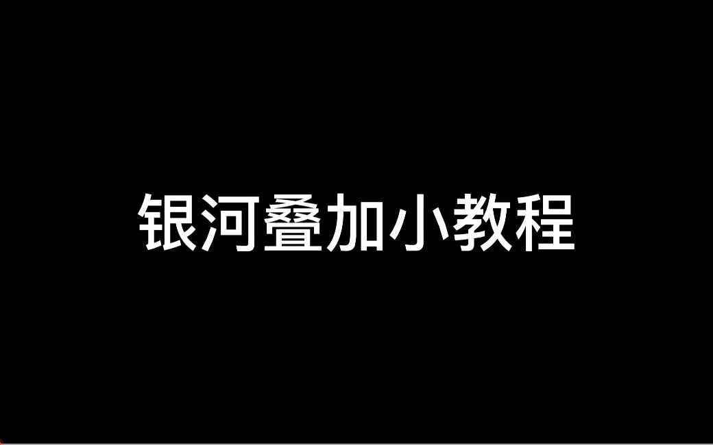 [图]银河叠加小教程