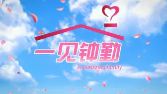 下载视频: 当你用爱情公寓打开一见钟勤family