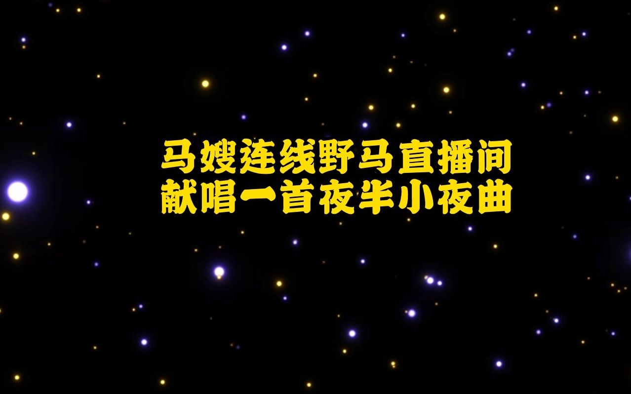 马嫂连线野马直播间献唱一首网络游戏热门视频