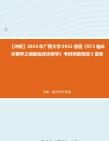 【冲刺】2024年+广西大学0952兽医《873临床诊断学之兽医临床诊断学》考研终极预测5套卷真题哔哩哔哩bilibili