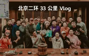 Download Video: 用跑步打卡生活的仪式感｜每年总要跑一次北京二环｜全长 33 公里