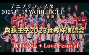 Video herunterladen: 【自购自制】网球王子2023世界杯演唱会-テニプリフェスタ2023 U-17 WORLD CUP～新TV放送+Love Festival