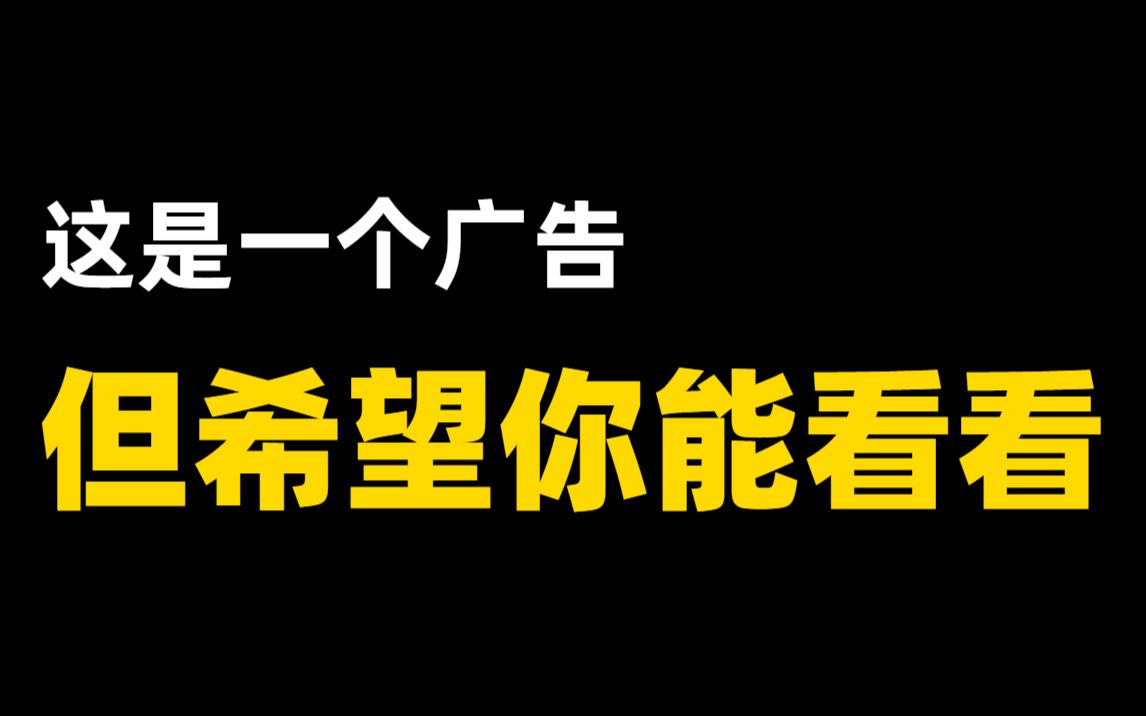 如你所见,这是一个关于软件测试的广告,但希望你能看看哔哩哔哩bilibili