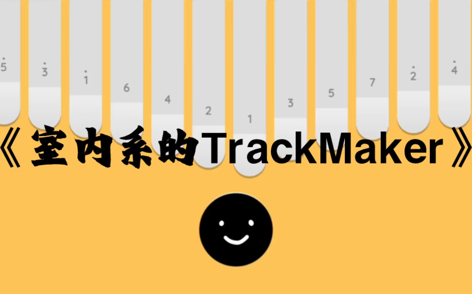 室内系的trackmaker图片