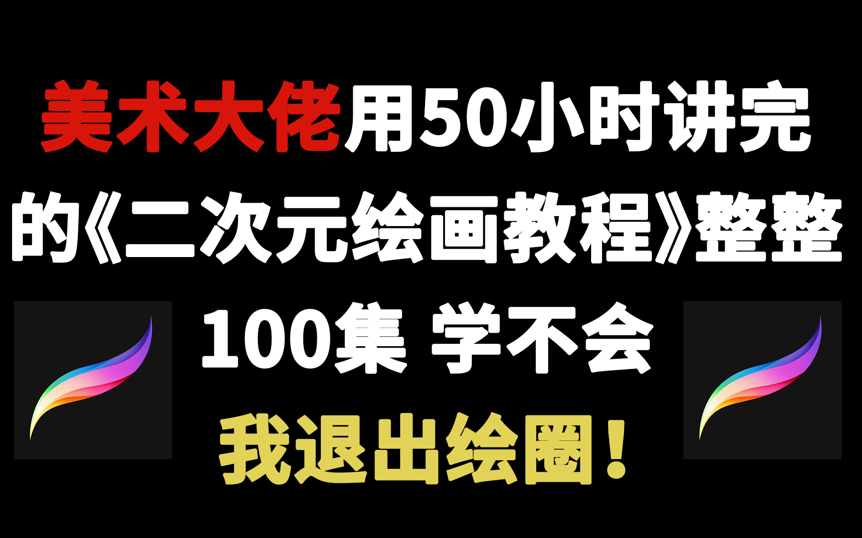 美术大佬用50小时讲完的《二次元动漫绘画教程》整整100集,从入门到精通~哔哩哔哩bilibili