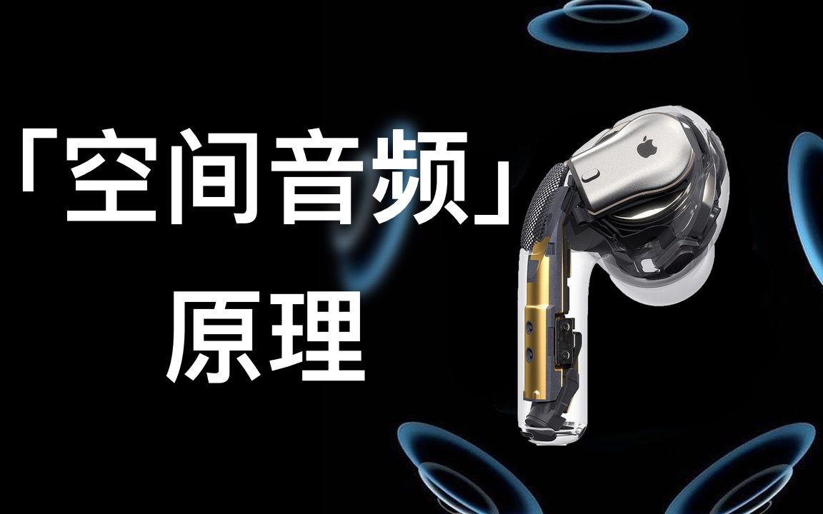 你的AirPods Pro价值翻倍了!【人耳是怎么通过声音辨别方位的?】 我来告诉你空间音频原理是什么 Spatial Audio技术详解哔哩哔哩bilibili