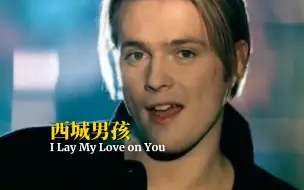 Download Video: 西城男孩怀旧经典，我把爱交给你《I Lay My Love on You》