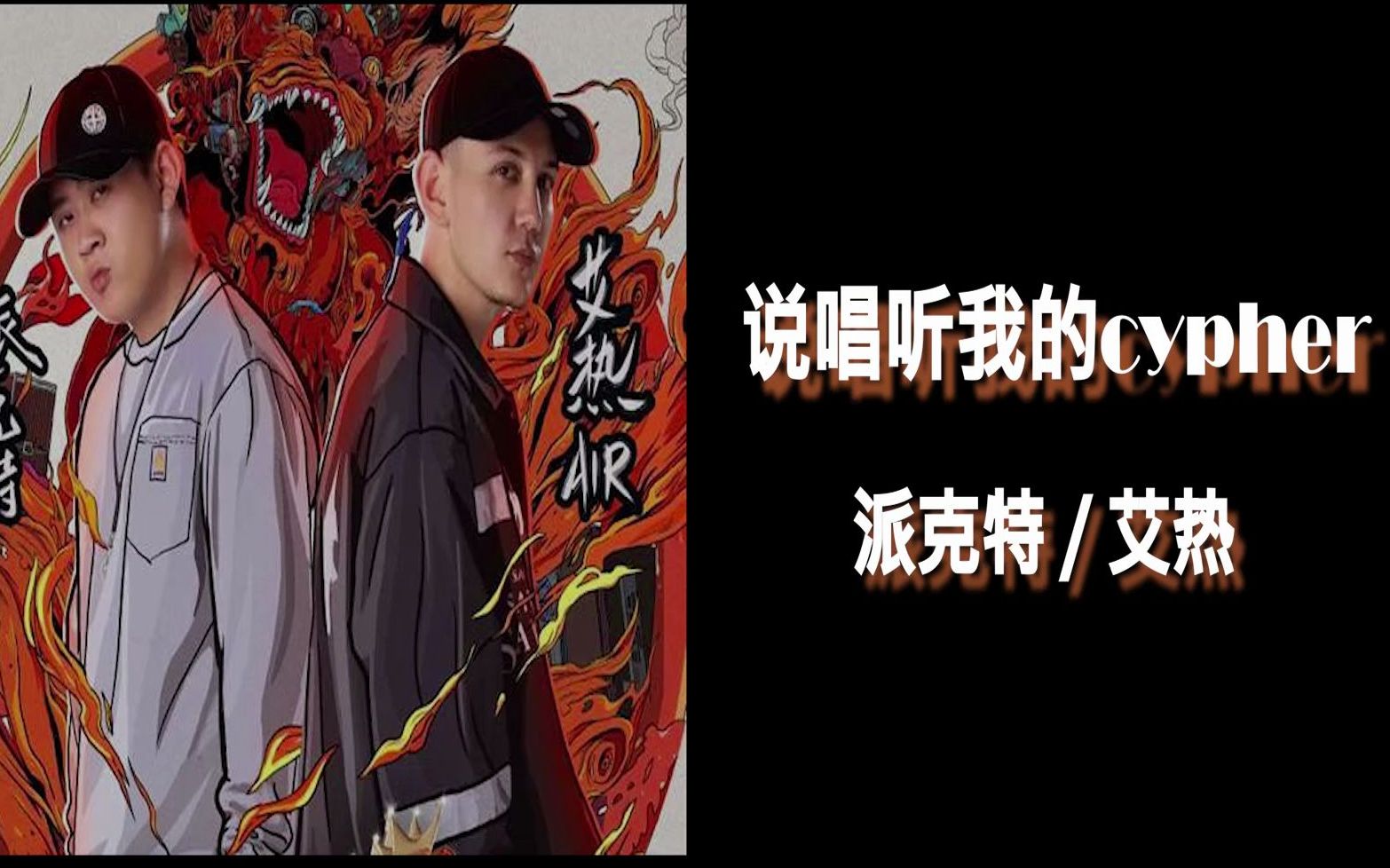 [图]韵脚检查丨说唱听我的2020cypher PART2（派克特 / 艾热）