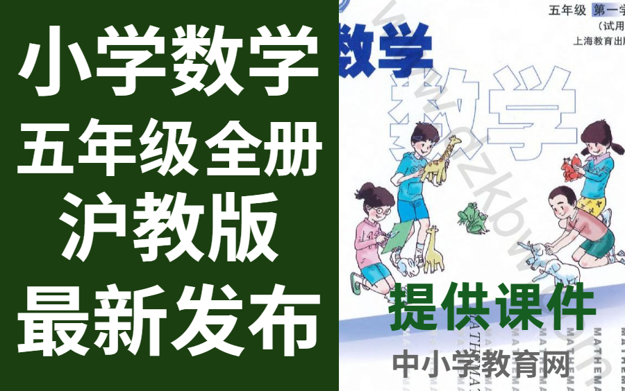 [图]小学数学五年级全册沪教版数学五年级全册数学