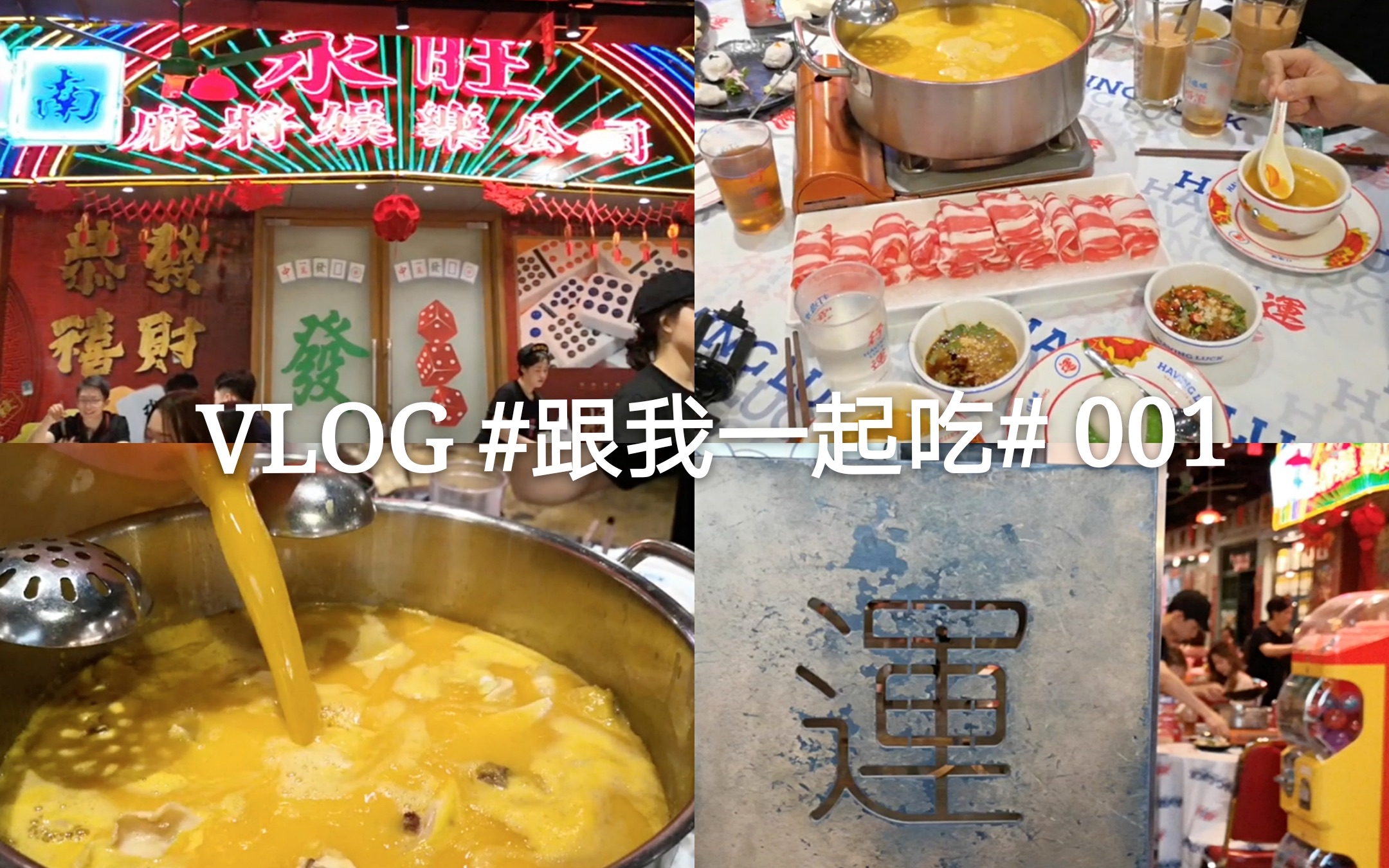 打卡北京排名第一的港式网红火锅 ——「行运打边炉」三元里店哔哩哔哩bilibili