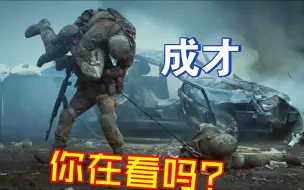 Descargar video: 成才，你在看吗？