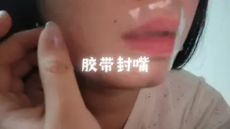 Download Video: 有宝宝想看胶带声，刚找到胶带就录上了。可能还有点拍的不好，大家尽管提意见